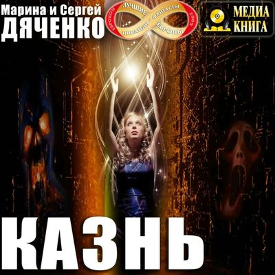 Дяченко Марина и Сергей - Казнь (2019) MP3 скачать торрент