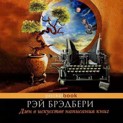 Рэй Брэдбери – Дзен в искусстве написания книг (2019) MP3 скачать торрент