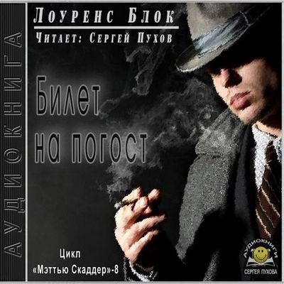 Лоуренс Блок – Билет на погост (2019) MP3