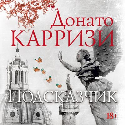 Донато Карризи - Мила Васкес 1. Подсказчик (2019) МР3