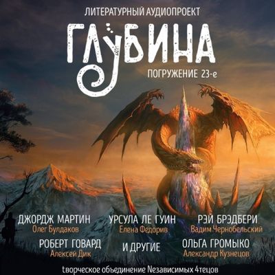 Сборник - Литературный аудиопроект «Глубина» [выпуск 23] (2019) MP3