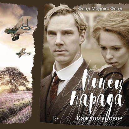 Форд Мэдокс - Конец парада. Каждому свое (2019) MP3