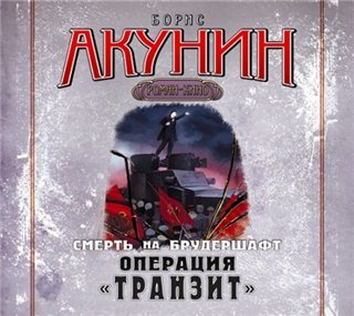 Акунин Борис - Цикл: Смерть на брудершафт. Книга 9. Операция Транзит (2013) M4B