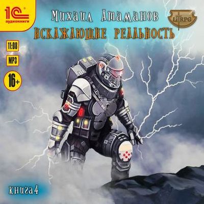 Михаил Атаманов - Искажающие реальность [Книга 4] (2019) MP3