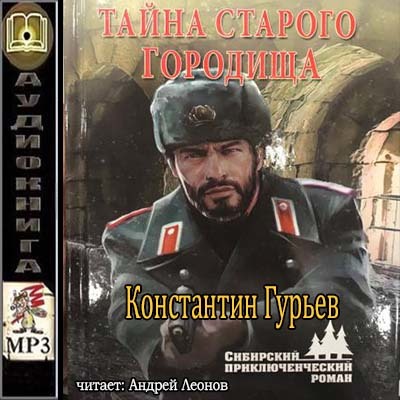 Константин Гурьев - Тайна старого городища (2018) MP3 скачать торрент