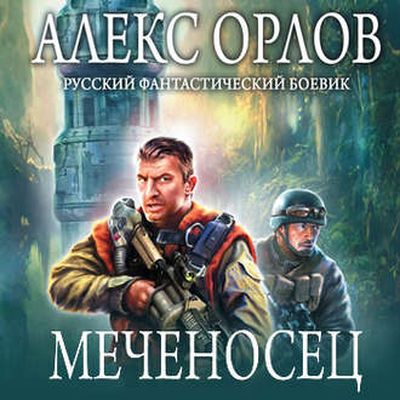 Орлов Алекс - Меченосец (2019) МР3 скачать торрент