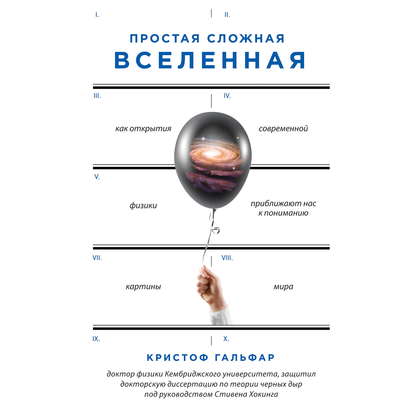 Кристоф Гальфар - Простая сложная Вселенная. Как открытия современной физики, приближают нас к пониманию картины мира (2019) MP3 скачать торрент