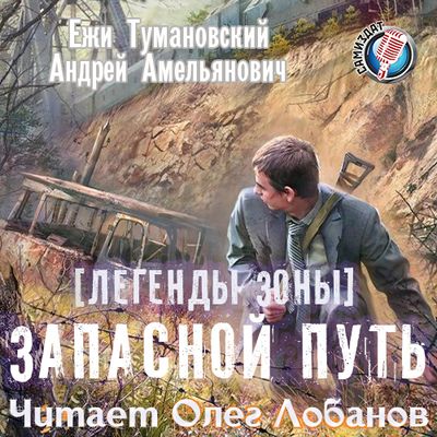 Ежи Тумановский, Андрей Амельянович - S.T.A.L.K.E.R.: Запасной путь (2020) MP3