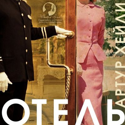Артур Хейли - Отель (2019) MP3 скачать торрент
