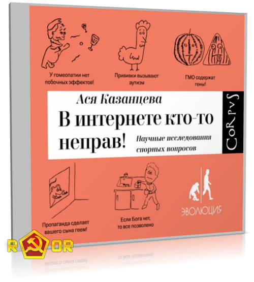 Ася Казанцева - В интернете кто-то неправ! (2016) MP3 скачать торрент
