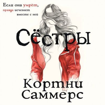 Кортни Саммерс - Сёстры (2020) MP3 скачать торрент