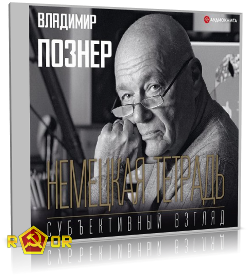 Владимир Познер - Субъективный взгляд. Немецкая тетрадь (2020) MP3 скачать торрент