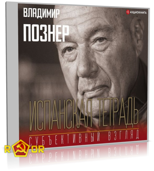 Владимир Познер - Субъективный взгляд. Испанская тетрадь (2019) MP3 скачать торрент