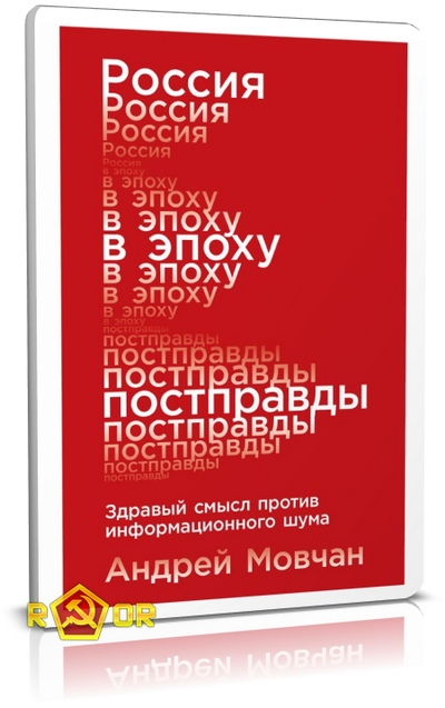 Андрей Мовчан - Россия в эпоху постправды (2019) MP3 скачать торрент