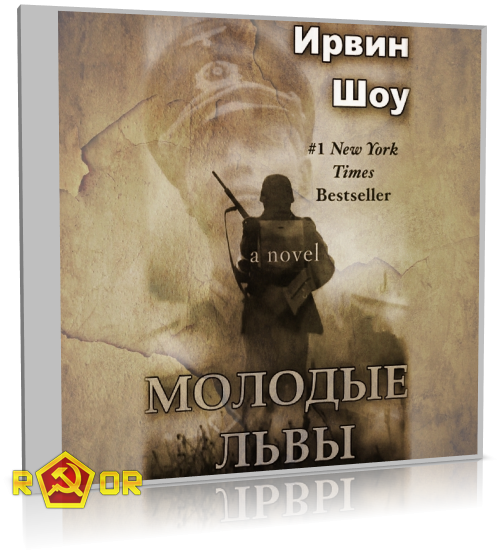 Ирвин Шоу - Молодые львы (2018) MP3