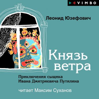 Леонид Юзефович - Князь ветра (2019) MP3 скачать торрент