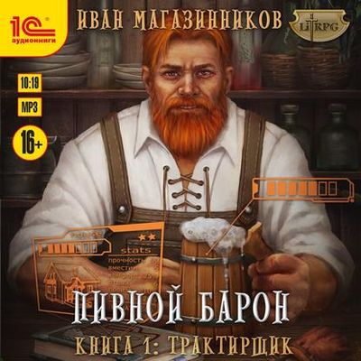 Иван Магазинников - Пивной Барон 1. Трактирщик (2020) MP3
