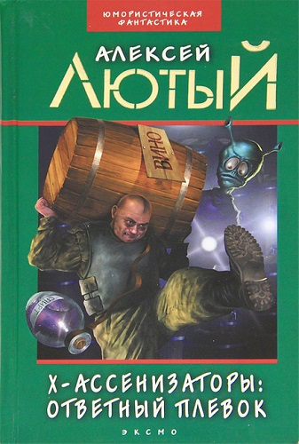 Алексей Лютый - Х-ассенизаторы 1: Ответный плевок (2010) МР3 скачать торрент