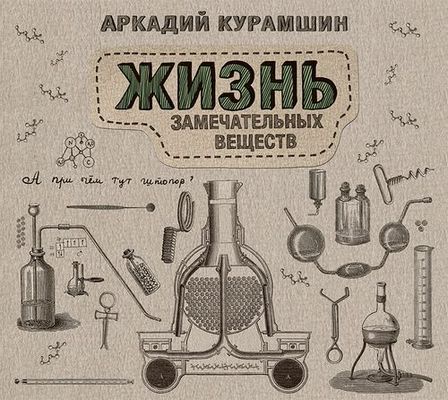 Аркадий Курамшин - Жизнь замечательных веществ (2018) MP3 скачать торрент