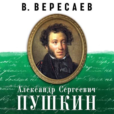 Викентий Вересаев - Александр Сергеевич Пушкин (2020) MP3 скачать торрент