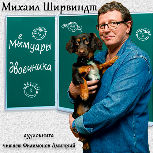 Михаил Ширвиндт - Мемуары двоечника (2018) MP3 скачать торрент