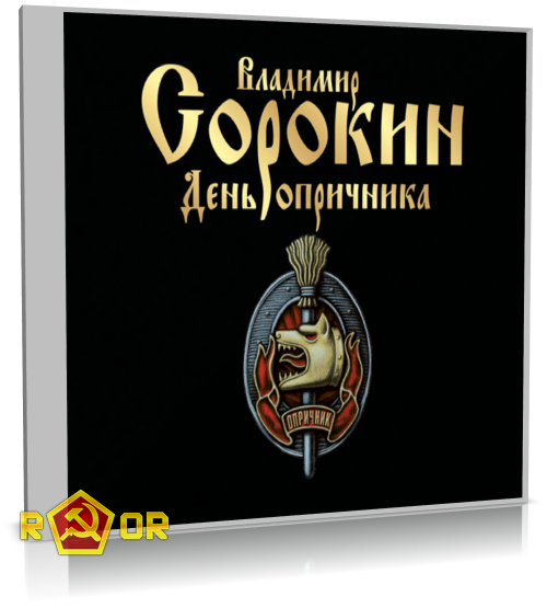 Владимир Сорокин - День опричника (2011) MP3 скачать торрент