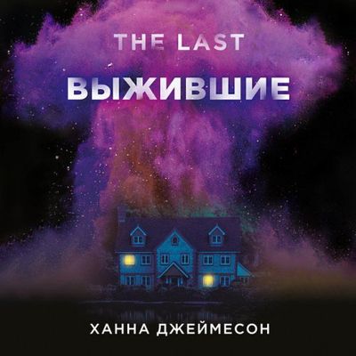 Ханна Джеймесон - Выжившие (2020) MP3