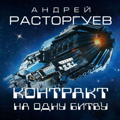 Андрей Расторгуев - Контракт на одну битву (2020) MP3 скачать торрент