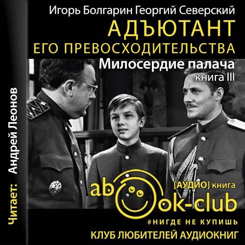 Игорь Болгарин, Георгий Северский - Адъютант его превосходительства 03, Милосердие палача (2020) МР3