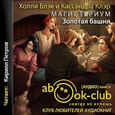 Кассандра Клэр, Холли Блэк - Магистериум 5: Золотая башня (2021) МР3 скачать торрент