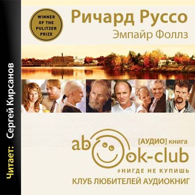 Ричард Руссо - Эмпайр Фоллз (2021) MP3