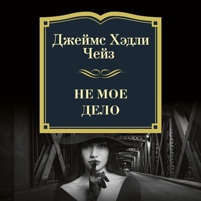 Джеймс Хедли Чейз - Не моё дело (2020) MP3
