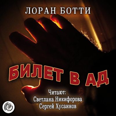 Лоран Ботти - Билет в ад (2021) MP3