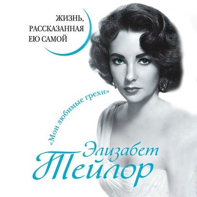 Элизабет Тейлор - Элизабет Тейлор. Жизнь, рассказанная ею самой (2020) MP3