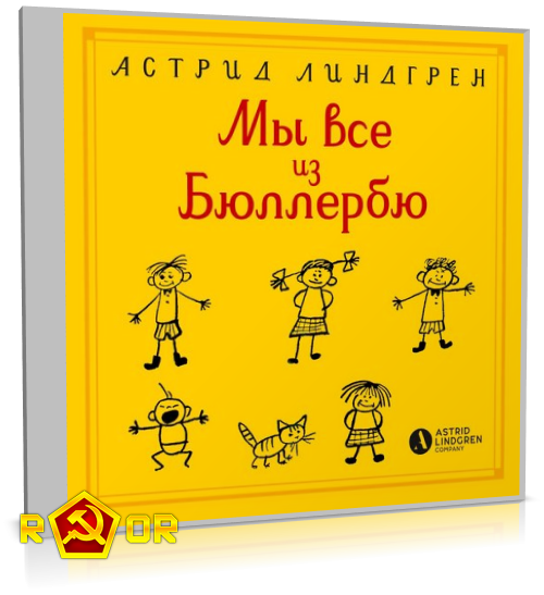 Астрид Линдгрен - Мы все из Бюллербю (2019) MP3
