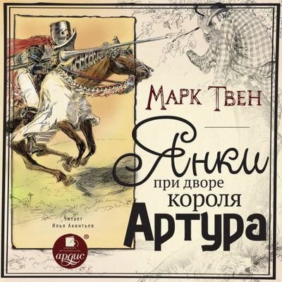 Марк Твен - Янки при дворе короля Артура (2022) МР3