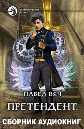 Павел Вяч - Претендент [3 книги] (2022-2023) МР3 скачать торрент