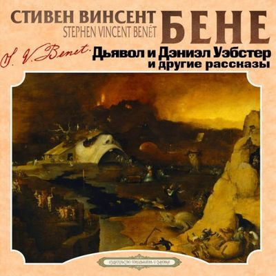 Стивен Винсент Бене - Дьявол и Дэниэл Уэбстер и другие рассказы (2023) MP3