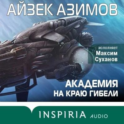 Айзек Азимов - Основание: Академия на краю гибели (2023) MP3 скачать торрент
