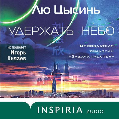 Лю Цысинь - Удержать небо [сборник] (2023) MP3 скачать торрент