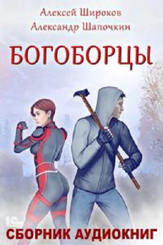 Алексей Широков, Александр Шапочкин - Богоборцы [3 книги] (2022-2023) МР3