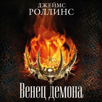Роллинс Джеймс - Венец демона (2022) МР3