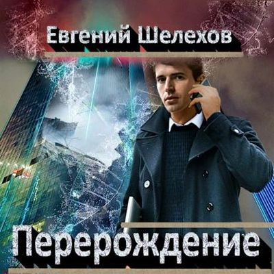 Евгений Шелехов - Перерождение (2023) MP3