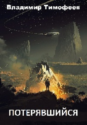 Владимир Тимофеев - Потерявшийся [3 книги] (2023) МР3