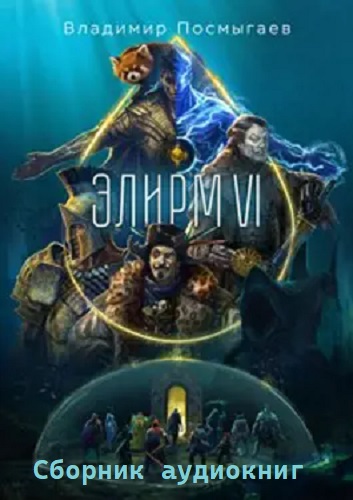 Владимир Посмыгаев - Элирм [5 книг] (2022-2023) МР3 скачать торрент