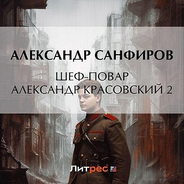 Александр Санфиров - Шеф-повар Александр Красовский 2 (2023) МР3