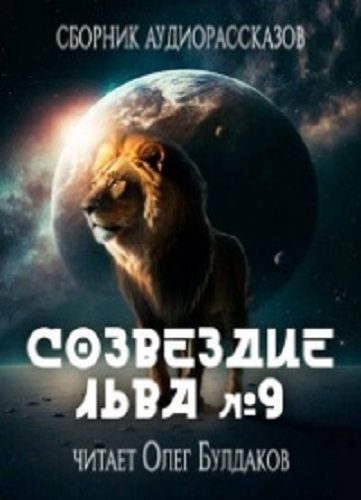 Сборник фантастических рассказов - Созвездие Льва 9 (2023) МР3