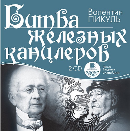 Валентин Пикуль - Битва железных канцлеров (2011) МР3