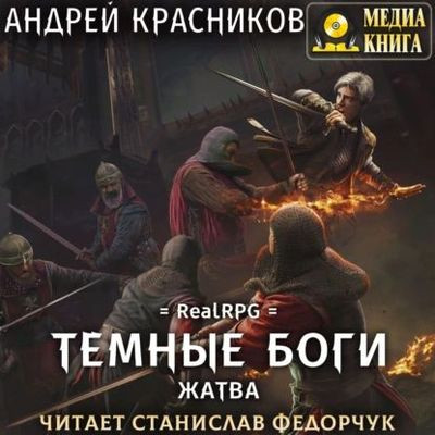 Андрей Красников - Темные боги 4. Жатва (2023) MP3 скачать торрент
