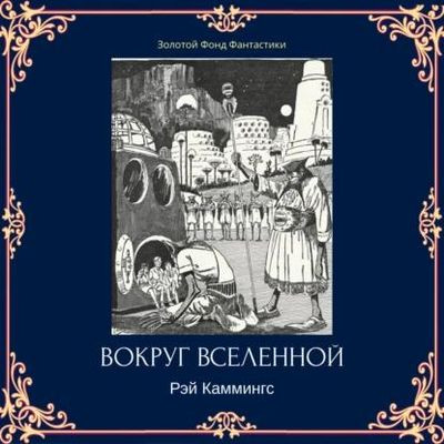 Рэй Каммингс - Вокруг вселенной (2023) MP3